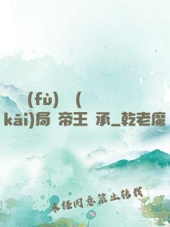 靈氣復(fù)蘇開(kāi)局獲帝王傳承