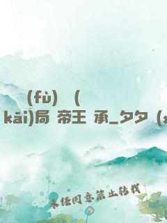 靈氣復(fù)蘇開(kāi)局獲帝王傳承