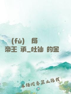 靈氣復(fù)蘇開局獲帝王傳承