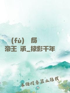 靈氣復(fù)蘇開局獲帝王傳承