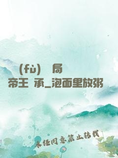 靈氣復(fù)蘇開局獲帝王傳承