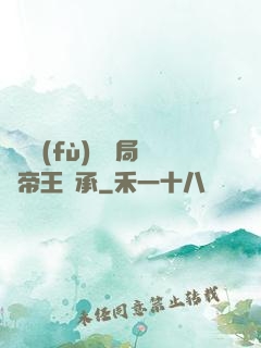 靈氣復(fù)蘇開局獲帝王傳承