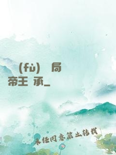 靈氣復(fù)蘇開局獲帝王傳承