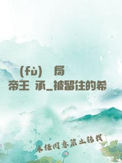 靈氣復(fù)蘇開局獲帝王傳承