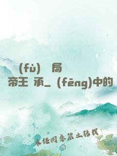 靈氣復(fù)蘇開局獲帝王傳承