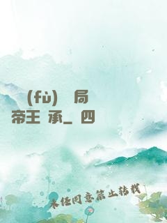 靈氣復(fù)蘇開局獲帝王傳承
