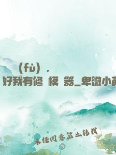 靈氣復(fù)蘇，還好我有修煉模擬器