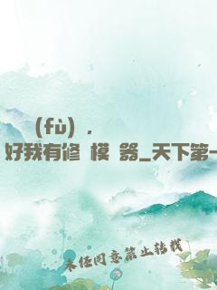 靈氣復(fù)蘇，還好我有修煉模擬器