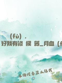 靈氣復(fù)蘇，還好我有修煉模擬器