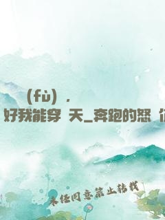 靈氣復(fù)蘇，還好我能穿諸天