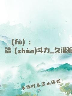 靈氣復(fù)蘇：億萬倍戰(zhàn)斗力