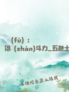 靈氣復(fù)蘇：億萬倍戰(zhàn)斗力
