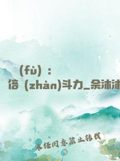 靈氣復(fù)蘇：億萬倍戰(zhàn)斗力