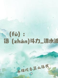 靈氣復(fù)蘇：億萬倍戰(zhàn)斗力