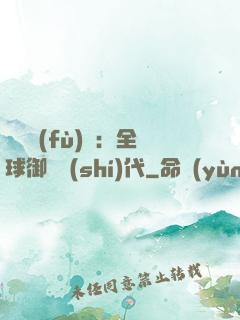 靈氣復(fù)蘇：全球御獸時(shí)代