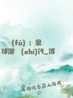 靈氣復(fù)蘇：全球御獸時(shí)代