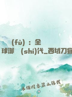靈氣復(fù)蘇：全球御獸時(shí)代