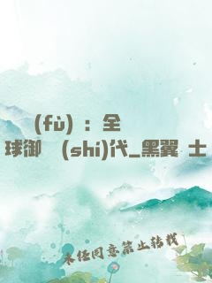 靈氣復(fù)蘇：全球御獸時(shí)代