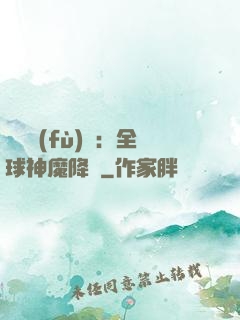 靈氣復(fù)蘇：全球神魔降臨