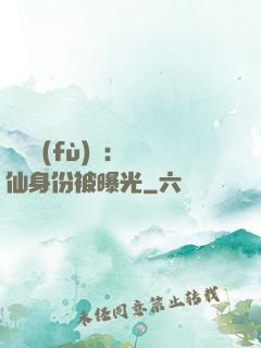 靈氣復(fù)蘇：劍仙身份被曝光
