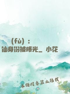 靈氣復(fù)蘇：劍仙身份被曝光