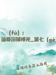 靈氣復(fù)蘇：劍仙身份被曝光