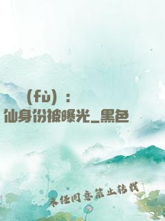 靈氣復(fù)蘇：劍仙身份被曝光
