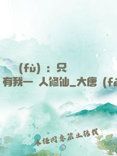 靈氣復(fù)蘇：只有我一個人修仙