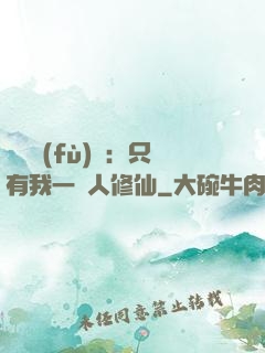 靈氣復(fù)蘇：只有我一個人修仙