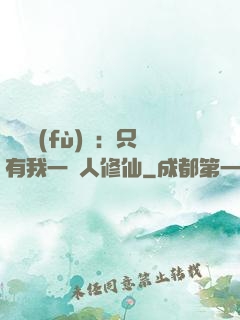 靈氣復(fù)蘇：只有我一個人修仙