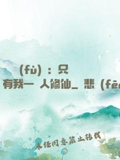 靈氣復(fù)蘇：只有我一個人修仙