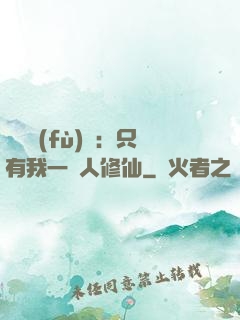 靈氣復(fù)蘇：只有我一個人修仙