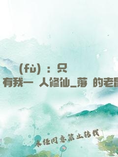 靈氣復(fù)蘇：只有我一個人修仙
