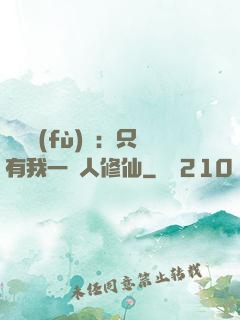 靈氣復(fù)蘇：只有我一個人修仙