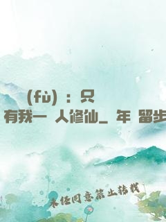 靈氣復(fù)蘇：只有我一個人修仙