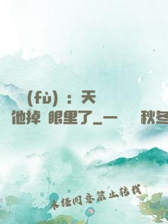 靈氣復(fù)蘇：天師他掉錢眼里了