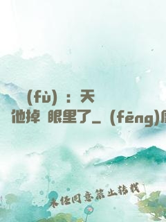 靈氣復(fù)蘇：天師他掉錢眼里了