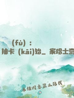 靈氣復(fù)蘇：從抽卡開(kāi)始