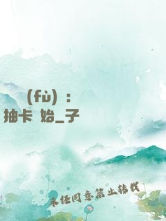 靈氣復(fù)蘇：從抽卡開始