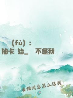靈氣復(fù)蘇：從抽卡開始