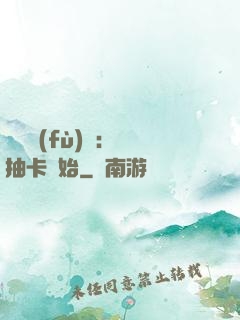 靈氣復(fù)蘇：從抽卡開始