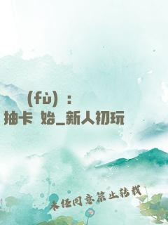 靈氣復(fù)蘇：從抽卡開始