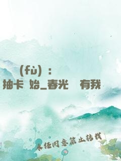 靈氣復(fù)蘇：從抽卡開始
