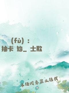 靈氣復(fù)蘇：從抽卡開始
