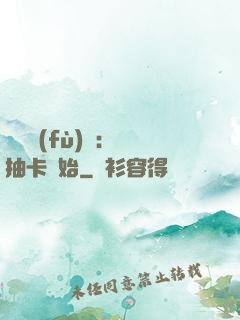 靈氣復(fù)蘇：從抽卡開始