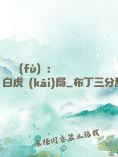 靈氣復(fù)蘇：從白虎開(kāi)局