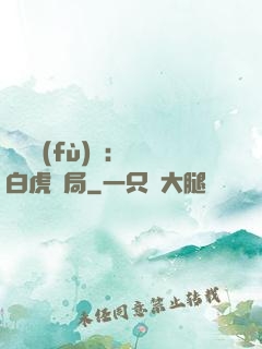 靈氣復(fù)蘇：從白虎開局
