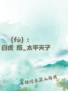 靈氣復(fù)蘇：從白虎開局