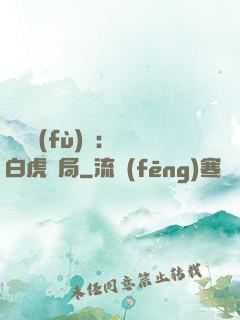 靈氣復(fù)蘇：從白虎開局