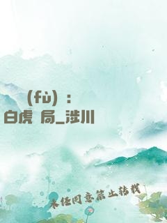 靈氣復(fù)蘇：從白虎開局